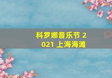 科罗娜音乐节 2021 上海海滩